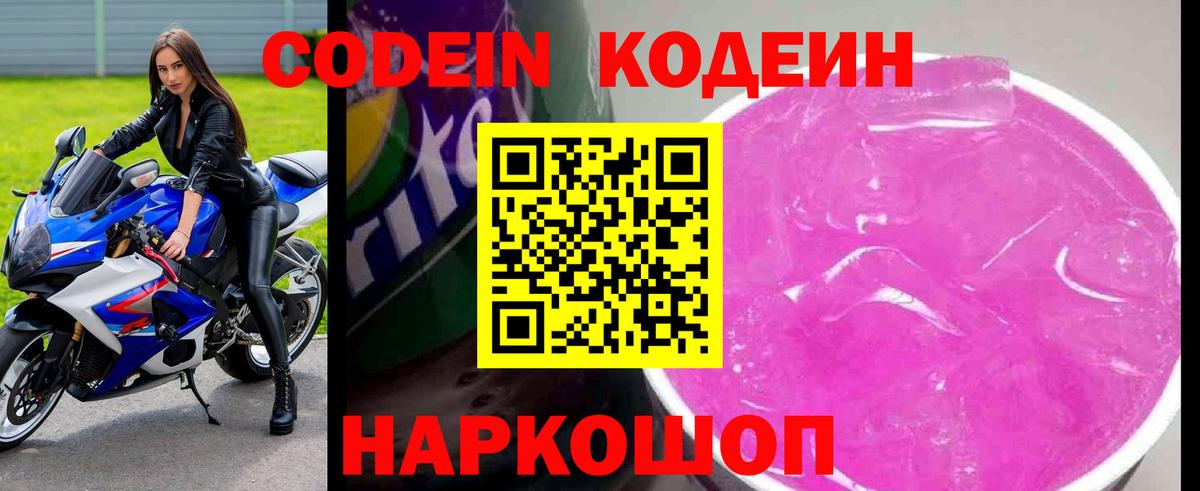 Codein Purple Drank  Кодеиновый сироп Lean напиток Lean (лин)  Киров  Вход с VPN 