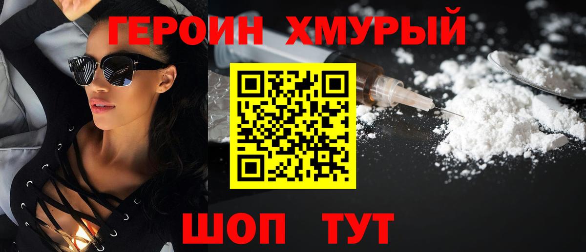 Героин хмурый Киров
